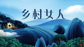 乡村女人海报剧照
