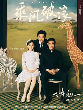 乘风破浪海报剧照