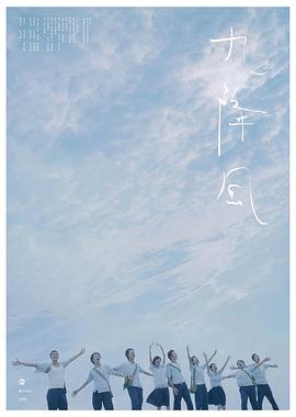 九降风海报剧照