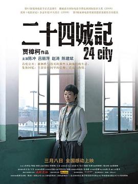 二十四城记海报剧照