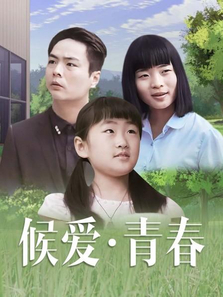 候爱·青春海报剧照