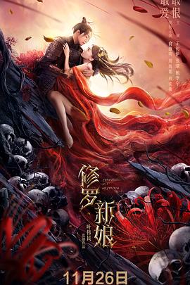 修罗新娘海报剧照