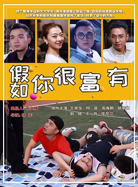 假如你很富有海报剧照
