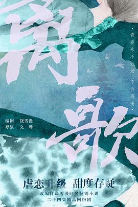 离歌海报剧照