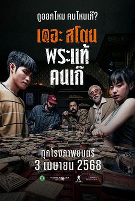 疯狂的佛牌海报剧照