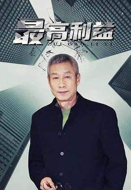 最高利益海报剧照