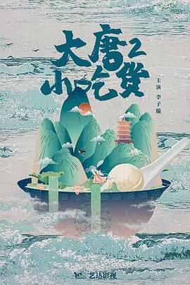 大唐小吃货2海报剧照