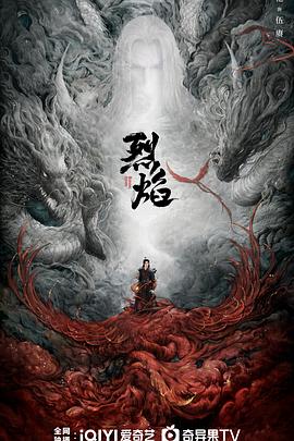 烈焰2024海报剧照