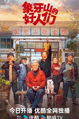 象牙山的好人们海报剧照