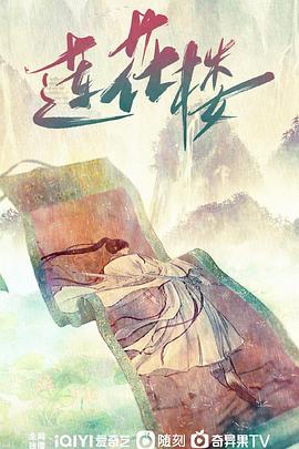 莲花楼海报剧照