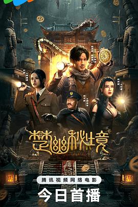 楚幽秘境海报剧照