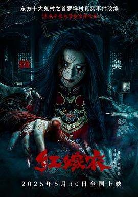 红嫁衣海报剧照