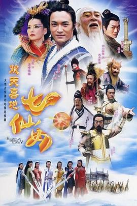 欢天喜地七仙女海报剧照