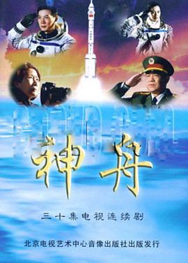 神舟海报剧照