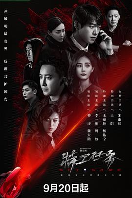 特工任务2023海报剧照