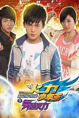 火力少年王4海报剧照