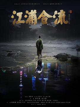 江浦合流海报剧照