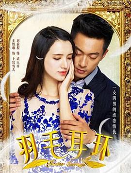 羽毛耳环海报剧照