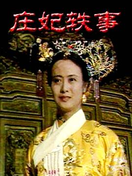 庄妃轶事海报剧照