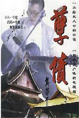 孽债海报剧照