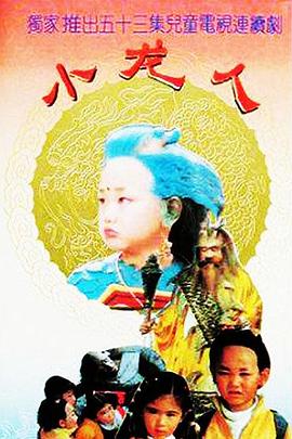 小龙人海报剧照