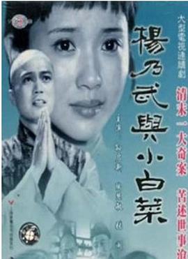 杨乃武与小白菜海报剧照