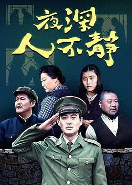 夜深人不静海报剧照