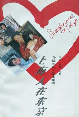 上海人在东京海报剧照