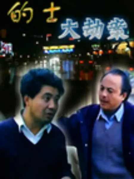 的士大劫案海报剧照