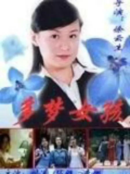 多梦女孩海报剧照