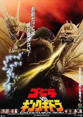 哥斯拉VS王者基多拉海报剧照