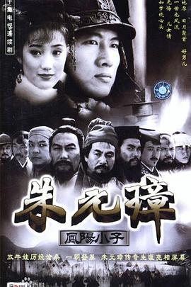 凤阳小子朱元璋海报剧照