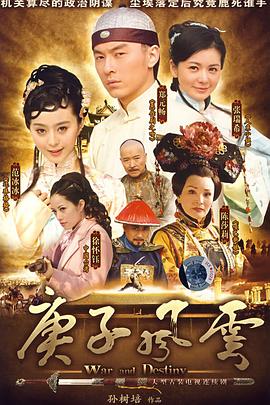 庚子风云海报剧照