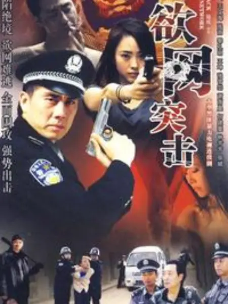 欲网突击海报剧照