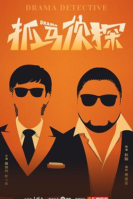 抓马侦探海报剧照