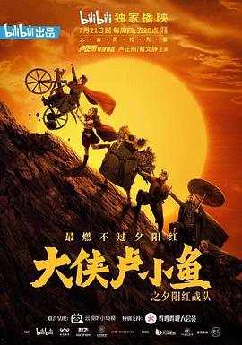 大侠卢小鱼之夕阳红战队 导演版海报剧照