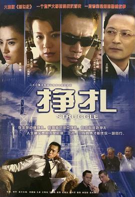 挣扎海报剧照
