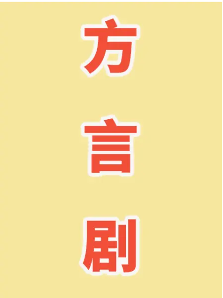 方言剧海报剧照