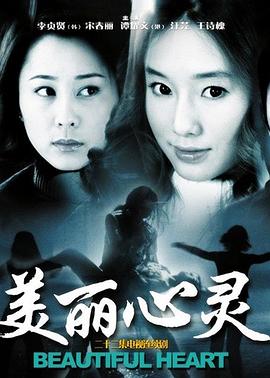 美丽心灵2004海报剧照