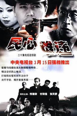 民心难违海报剧照