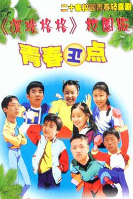 青春正点海报剧照
