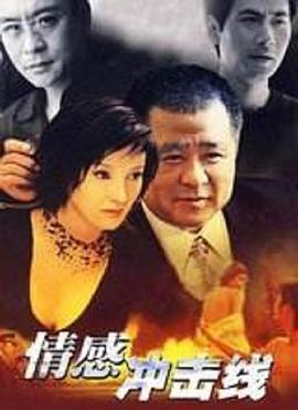 情感冲击线海报剧照