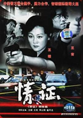 情证海报剧照
