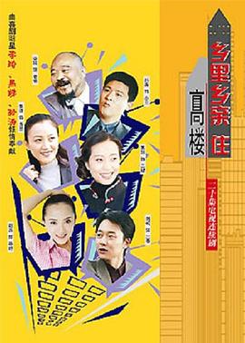 乡里乡亲住高楼海报剧照