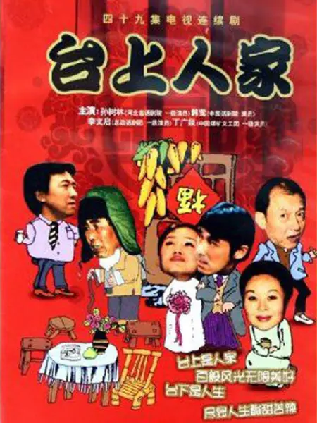 台上人家海报剧照