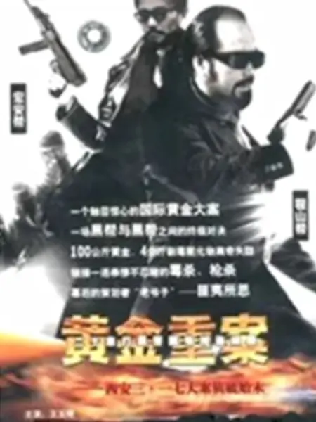 黄金重案海报剧照