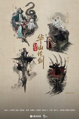 华山论剑之五绝争锋海报剧照