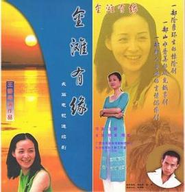 金滩有缘海报剧照