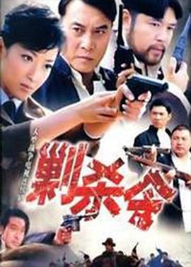 剿杀令完结海报剧照