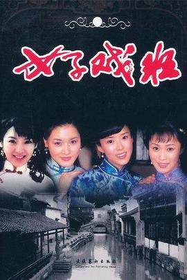 女子戏班海报剧照